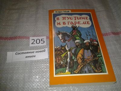 Лот: 7126201. Фото: 1. В пустыне и в гареме, Карл Фридрих... Художественная