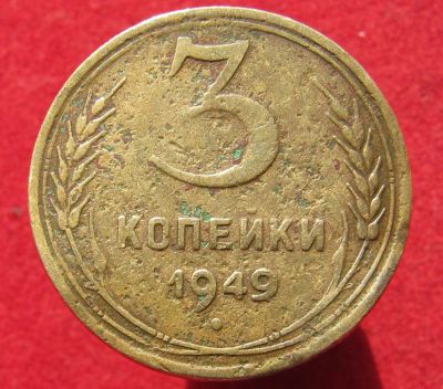 Лот: 14776344. Фото: 1. СССР 3 копейки, 1949г. Остальные страны