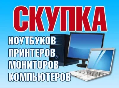 Лот: 12498485. Фото: 1. Скупка ноутбуков, стационарных... Компьютеры в сборе