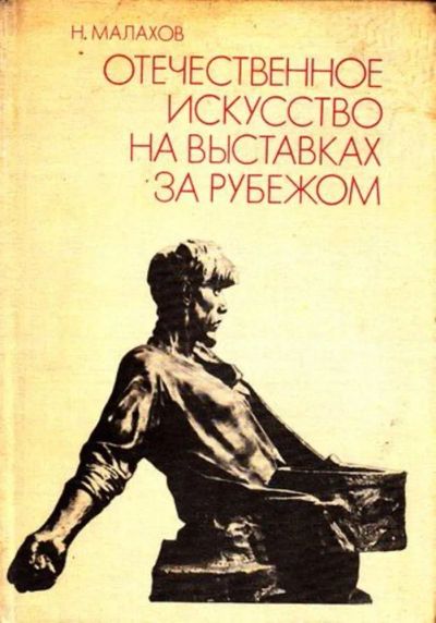 Лот: 23444870. Фото: 1. Отечественное искусство на выставках... Изобразительное искусство