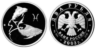 Лот: 15239072. Фото: 1. 2 рубля 2003 года Знаки зодиака... Россия после 1991 года