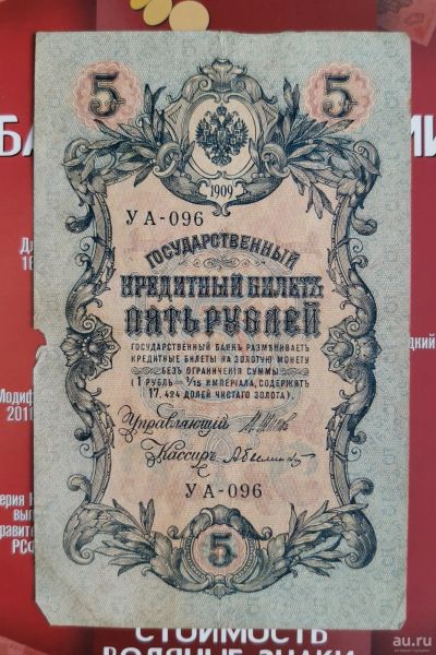 Лот: 16725811. Фото: 1. Банкноты: 5 рублей 1909 год. Шипов... Россия, СССР, страны СНГ