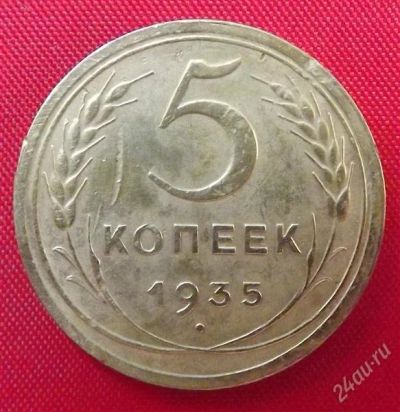 Лот: 2932645. Фото: 1. (№2748) 5 копеек 1935 (СССР) новый... Россия и СССР 1917-1991 года