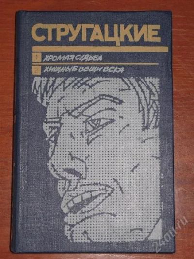 Лот: 971857. Фото: 1. Стругацкие. Хромая судьба. Хищные... Художественная