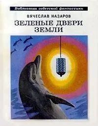 Лот: 25318214. Фото: 1. Назаров Вячеслав – Зеленые двери... Художественная