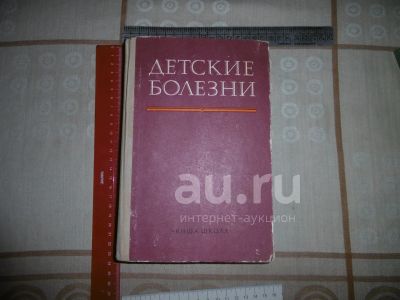 Лот: 25789659. Фото: 1. "Детские болезни". Гудзенко П... Традиционная медицина