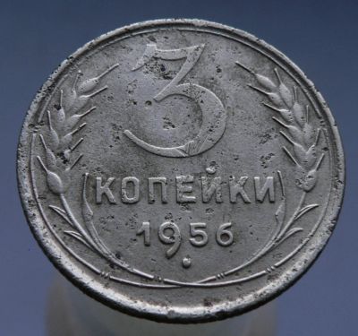 Лот: 4962324. Фото: 1. 3 копейки 1956. Россия и СССР 1917-1991 года