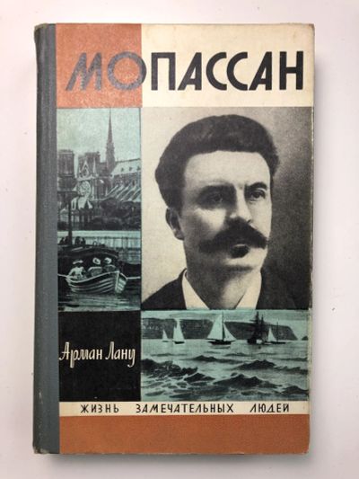Лот: 23294069. Фото: 1. Мопассан. Лану Арман. 1971 г. Мемуары, биографии