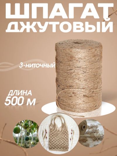 Лот: 3398790. Фото: 1. Шпагат джутовый 3-х ниточный Длина... Верёвки, шпагат