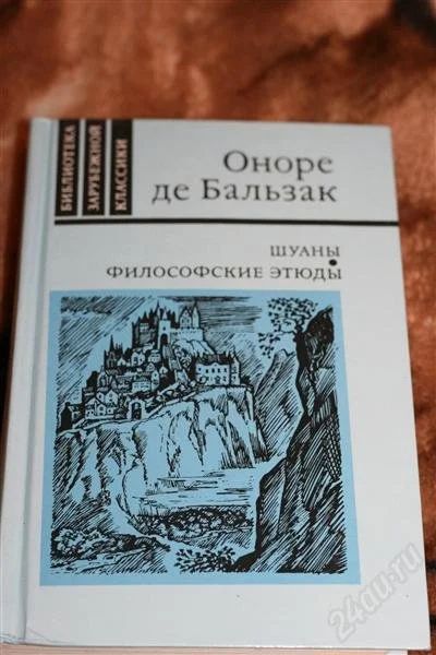 Лот: 2397580. Фото: 1. книга О.Бальзак "Шауны"Филосовские... Художественная