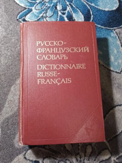 Лот: 24873526. Фото: 1. Шерба Матусевич Русско-французский... Словари
