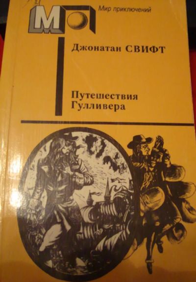 Лот: 4948192. Фото: 1. Джонатан Свифт - Путешествие Гулливера. Художественная