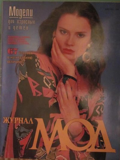 Лот: 3934205. Фото: 1. Журнал МОД 1995г. Рукоделие