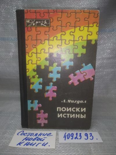 Лот: 25719181. Фото: 1. вбЮ/ОзЮ(4092393)Мигдал Л. Поиски... Другое (наука и техника)