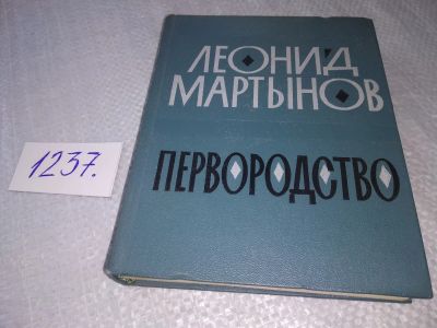 Лот: 19235464. Фото: 1. Мартынов Л. Первородство. Книга... Художественная