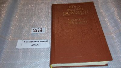 Лот: 7634894. Фото: 1. Эрих Мария Ремарк, Черный обелиск... Художественная