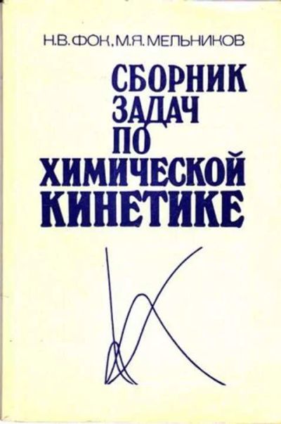 Лот: 12261668. Фото: 1. Сборник задач по химической кинетике. Тяжелая промышленность