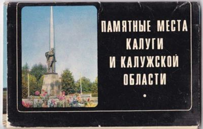 Лот: 23441562. Фото: 1. Памятные места Калуги и Калужской... Открытки, конверты