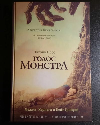 Лот: 19993567. Фото: 1. Патрик Несс "Голос монстра". Художественная