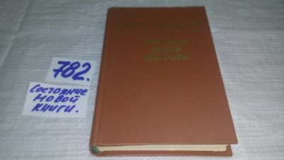 Лот: 13363859. Фото: 1. оз....Ованесян Р., Звезды моей... Художественная