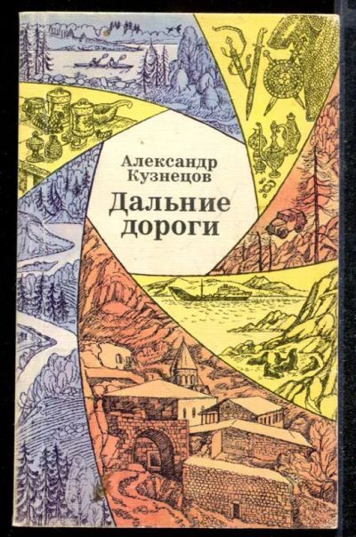 Лот: 23432221. Фото: 1. Дальние дороги. Социология