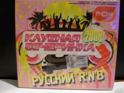 Лот: 9430572. Фото: 1. Клубная вечеринка: русский R`n... Аудиозаписи
