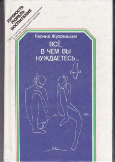 Лот: 23442154. Фото: 1. Все, в чем вы нуждаетесь… | Серия... Психология