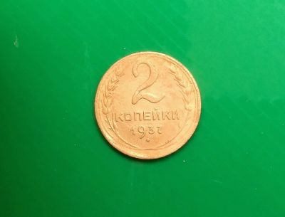 Лот: 16795972. Фото: 1. 2 копейки 1937 г. Россия и СССР 1917-1991 года