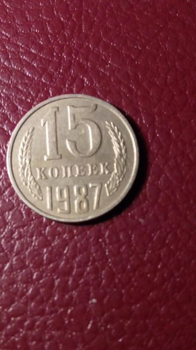 Лот: 7127864. Фото: 1. 15 копеек 1987 года. Россия и СССР 1917-1991 года