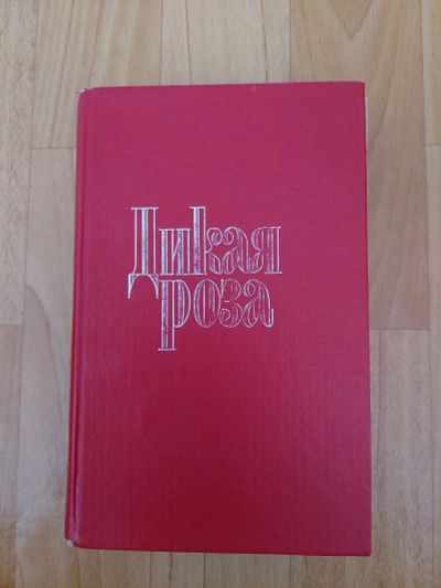 Лот: 18973046. Фото: 1. дикая роза. Художественная