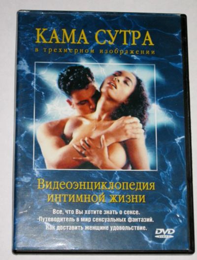 Лот: 5122433. Фото: 1. DVD диск Кама сутра в трёхмерном... Видеозаписи, фильмы