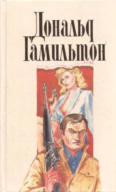 Лот: 11547950. Фото: 1. Дональд Гамильтон - Собрание сочинений... Художественная