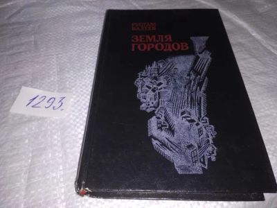 Лот: 19899977. Фото: 1. Валеев Р.Ш. Земля городов, Роман... Художественная