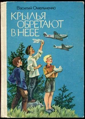 Лот: 23717814. Фото: 1. Омельченко Василий - Крылья обретают... Художественная для детей