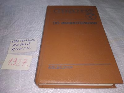 Лот: 19674046. Фото: 1. справочник по физиотерапии В.Г... Традиционная медицина