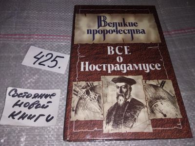 Лот: 16802698. Фото: 1. Все о Нострадамусе Белоусов Роман... Религия, оккультизм, эзотерика