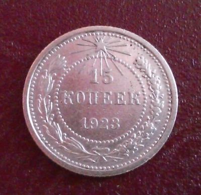 Лот: 7853763. Фото: 1. 15 копеек 1923 года. Россия и СССР 1917-1991 года