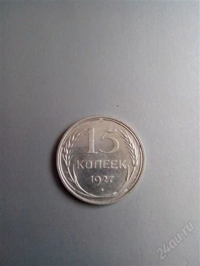 Лот: 2571229. Фото: 1. 15 копеек 1927 год. СССР. еребро... Россия и СССР 1917-1991 года