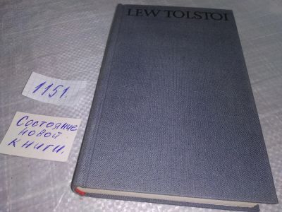 Лот: 19100544. Фото: 1. Lew Tolstoi, Macht der Finsternis... Художественная