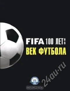 Лот: 2275370. Фото: 1. FIFA 100 лет. 1904 - 2004. Век... Спорт, самооборона, оружие