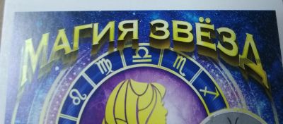 Лот: 17212756. Фото: 1. Магия звезд лотерея. Развлечения, мероприятия