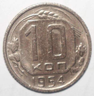 Лот: 5008997. Фото: 1. 10 копеек 1954 год. Россия и СССР 1917-1991 года