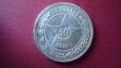 Лот: 8412113. Фото: 1. 50 копеек 1921 года. Россия и СССР 1917-1991 года