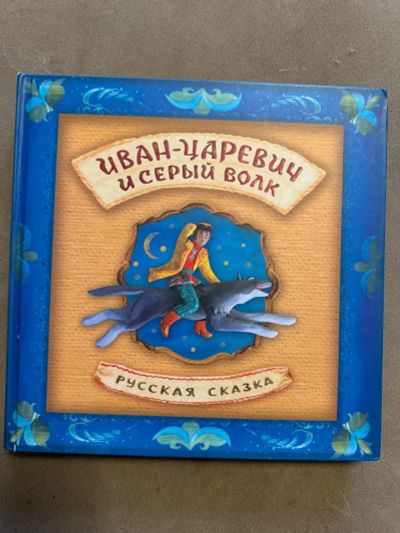 Лот: 24999766. Фото: 1. Волшебная книжка - Иван царевич... Художественная для детей