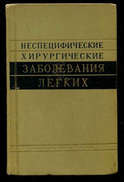 Лот: 23435684. Фото: 1. Неспецифические хирургические... Традиционная медицина
