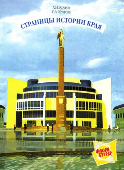 Лот: 23444288. Фото: 1. Страницы истории края | Часть... Познавательная литература
