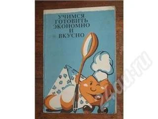 Лот: 11713. Фото: 1. Учимся готовить экономно и вкусно... Красноярск