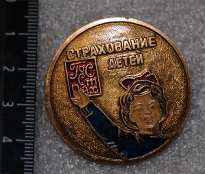 Лот: 11613524. Фото: 1. Большой значок: Страхование детей... Сувенирные