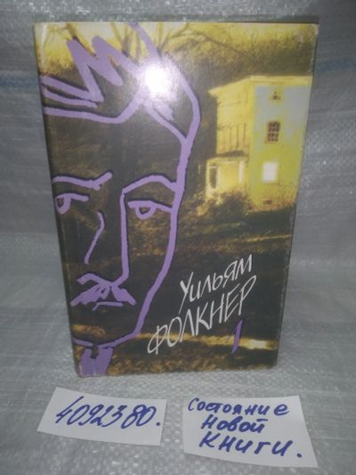 Лот: 25588736. Фото: 1. оз..вбр..(4092380) Уильям Фолкнер... Художественная