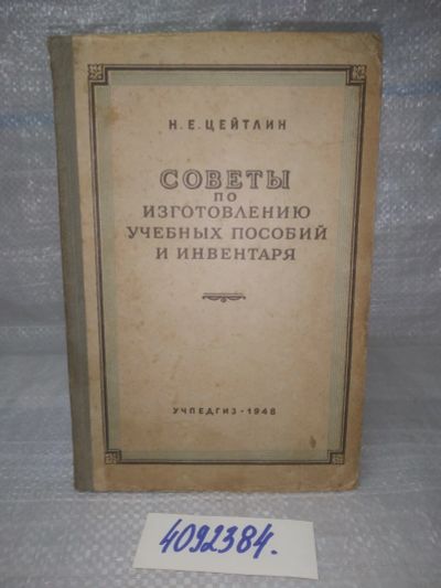 Лот: 25651683. Фото: 1. вбР/oz(4092384)Цейтлин Н.Е. Советы... Для школы